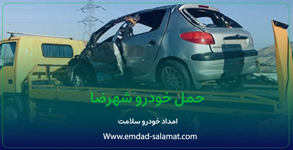 حمل خودرو شهرضا: راهنمای جامع و فنی جابه‌ جایی ایمن و سریع